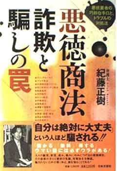 【中古】 新悪徳商法事情 騙す側の構造・騙される側の構造　マルチまがい商法・/フジタ/堺次夫 悪徳商法・詐欺と騙しの罠: 悪徳業者の巧妙な手口と、トラブルの